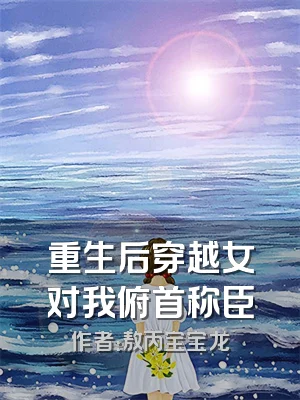 重生后穿越女对我俯首称臣