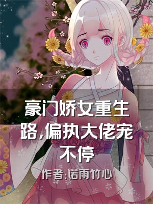 豪门娇女重生路，偏执大佬宠不停