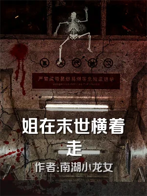 姐在末世横着走