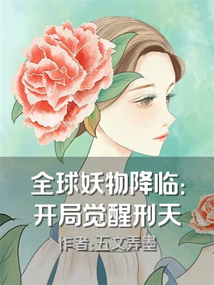 全球妖物降临：开局觉醒刑天