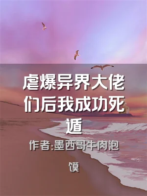 虐爆异界大佬们后我成功死遁