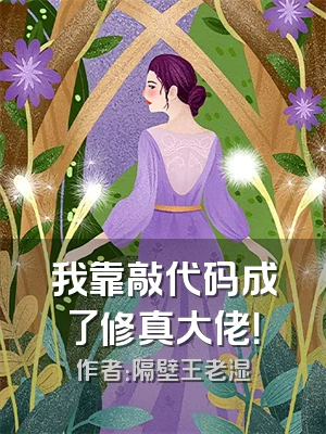 我靠敲代码成了修真大佬！