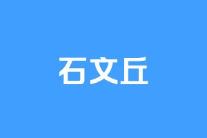 石文丘