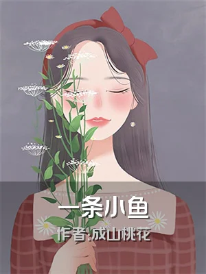 一条小鱼