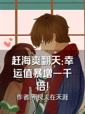 赶海爽翻天：幸运值暴增一千倍！