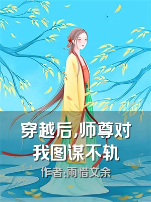 穿越后，师尊对我图谋不轨