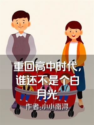 重回高中时代，谁还不是个白月光
