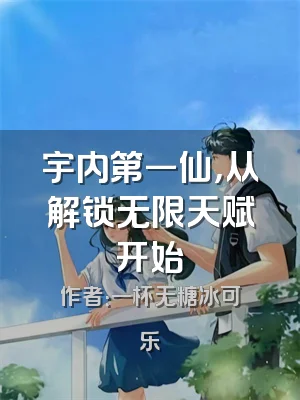 宇内第一仙，从解锁无限天赋开始