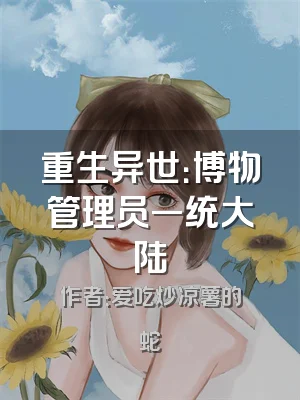 重生异世：博物管理员一统大陆