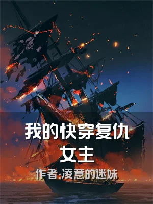 我的快穿复仇女主