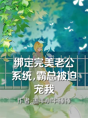 绑定完美老公系统，霸总被迫宠我