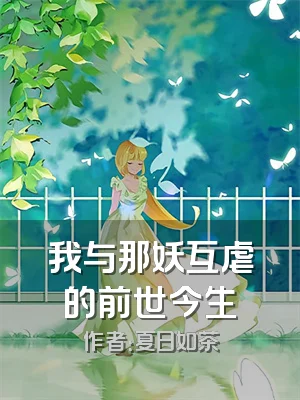 我与那妖互虐的前世今生