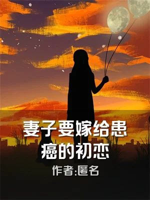 妻子要嫁给患癌的初恋