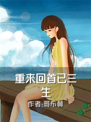 重来回首已三生