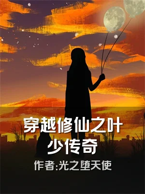 穿越修仙之叶少传奇
