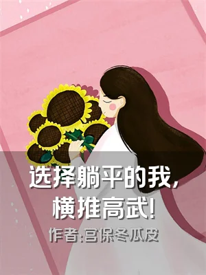 选择躺平的我，横推高武！