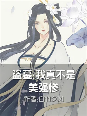 盗墓：我真不是美强惨