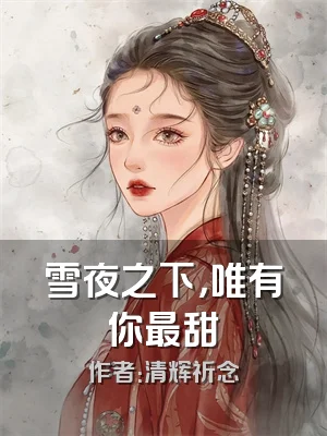 雪夜之下，唯有你最甜
