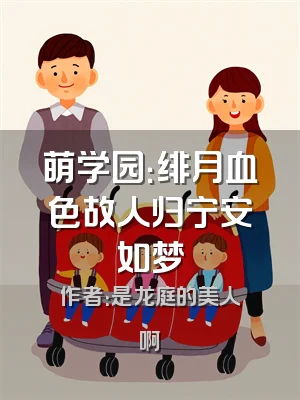 萌学园：绯月血色故人归宁安如梦