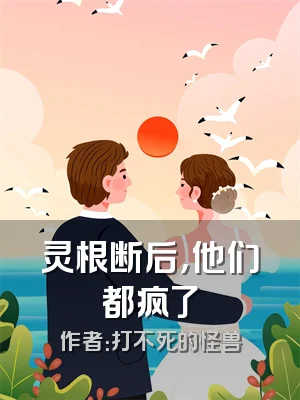 灵根断后，他们都疯了