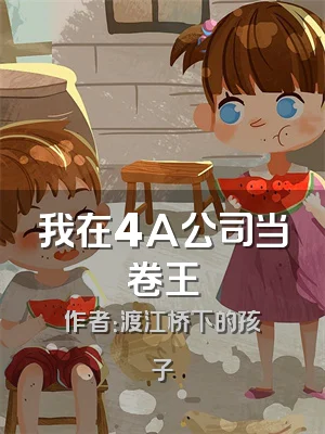 我在4A公司当卷王