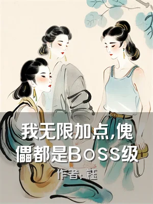 我无限加点，傀儡都是Boss级