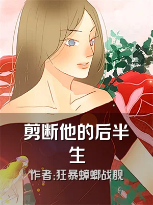 剪断他的后半生