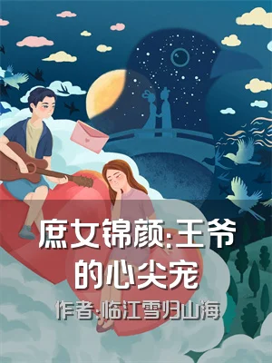 庶女锦颜：王爷的心尖宠