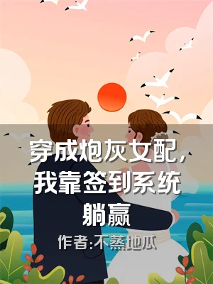 穿成炮灰女配，我靠签到系统躺赢