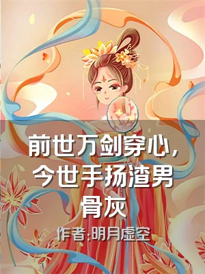 前世万剑穿心，今世手扬渣男骨灰