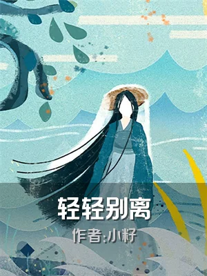 轻轻别离