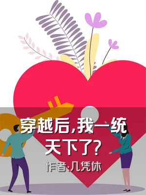 穿越后，我一统天下了？