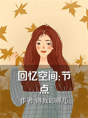 回忆空间：节点