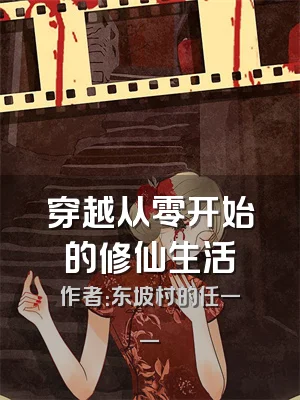 穿越从零开始的修仙生活