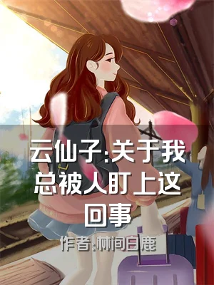 云仙子：关于我总被人盯上这回事