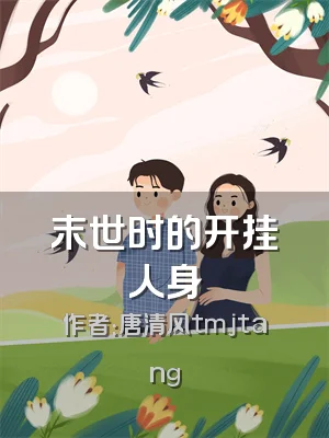 末世时的开挂人身