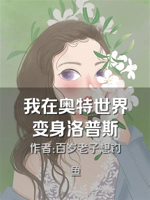 我在奥特世界变身洛普斯