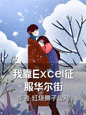 我靠Excel征服华尔街