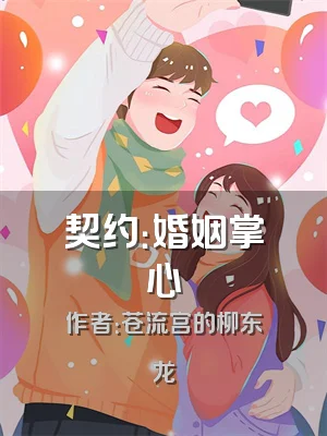 契约：婚姻掌心