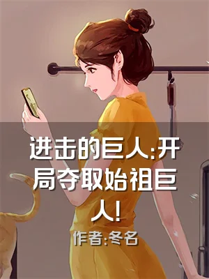 进击的巨人：开局夺取始祖巨人！