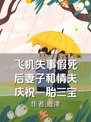 飞机失事假死后妻子和情夫庆祝一胎三宝