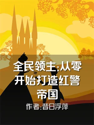 全民领主：从零开始打造红警帝国