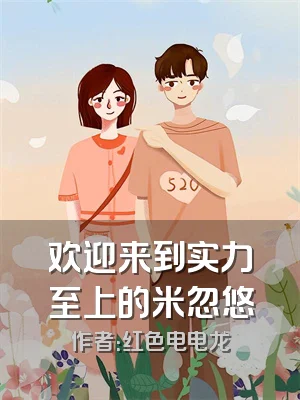 欢迎来到实力至上的米忽悠