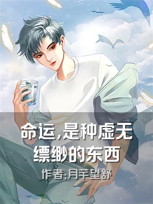 命运，是种虚无缥缈的东西