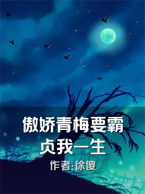 傲娇青梅要霸占我一生