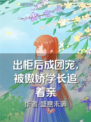 出柜后成团宠，被傲娇学长追着亲