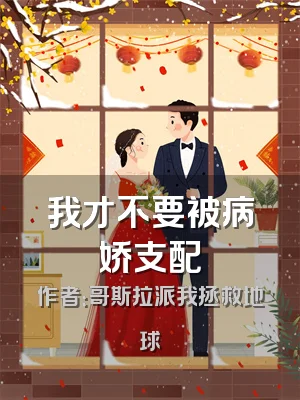 我才不要被病娇支配