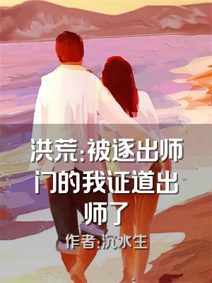 洪荒：被逐出师门的我证道出师了