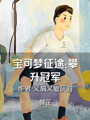 宝可梦征途：攀升冠军