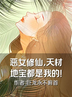 恶女修仙，天材地宝都是我的！